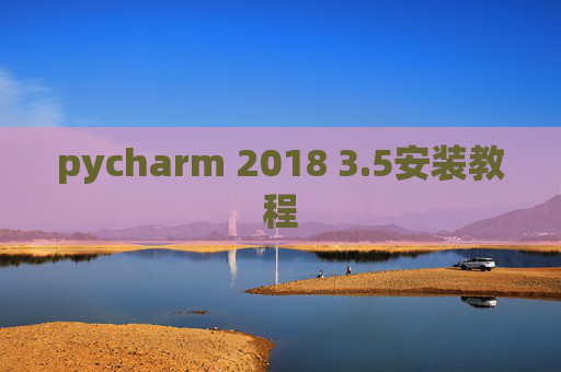 pycharm 2018 3.5安装教程